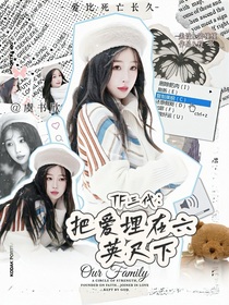 TF家族：把爱埋在六英尺下