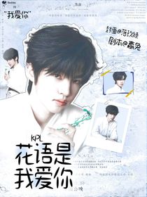kpl：花语是我爱你