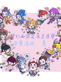 梦幻西游之冰灵逸梦