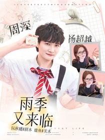 周深：雨季又来临