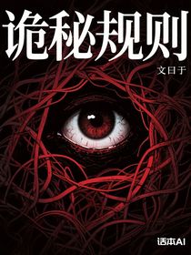 诡秘规则