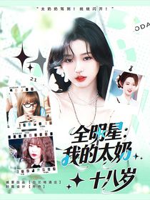 全明星：我的太奶十八岁