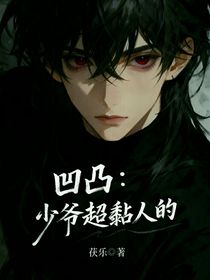 凹凸：少爷超黏人的