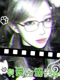 肖宇梁：爱会消失