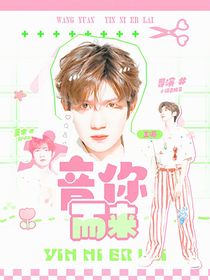 王源：音你而来