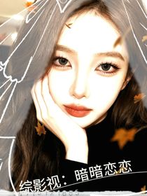 综影视：默默暗恋