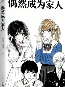 名柯：偶然成为家人