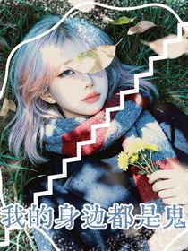 riize：我的身边都是鬼