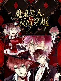 魔鬼恋人：反向穿越