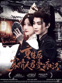 水龙吟：重生后寡情夫君变痴汉