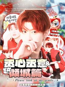 范丞丞：丞心丞意