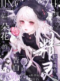 精灵战车：一朵花的告白时间