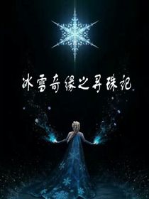 冰雪奇缘之寻珠记