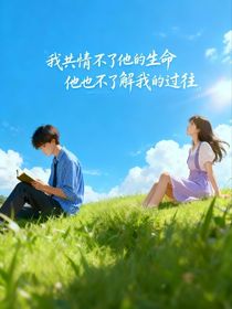 我共情不了他的生命他也不了解我的过往
