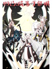 凹凸：陨落于黎明