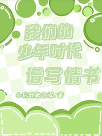 我们的少年时代：谱写情书