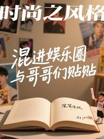 混进娱乐圈与哥哥们贴贴