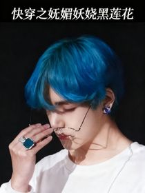 快穿之妩媚妖娆黑莲花