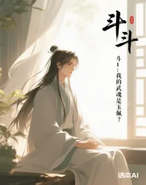 斗1：我的武魂是玉佩？