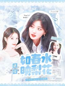 萌学园：遇你如春水映梨花