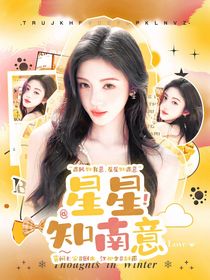 萌学园：星星知南意