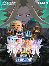 黎明前线第三季光荣之战