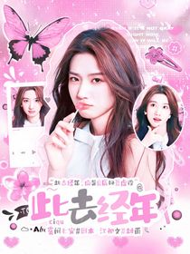 萌学园：此去经年