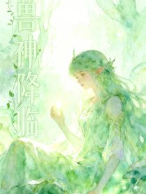 斩神：兽神降临