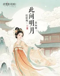综影视：此间明月