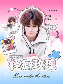 奔跑吧天路篇：怪癖玫瑰