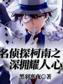 名侦探柯南之深拥耀人心