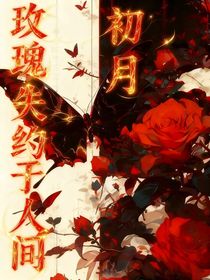 玫瑰失约于人间