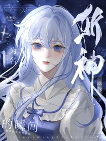 斩神：以你为名的瞬间