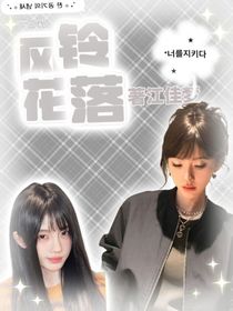 18楼：风铃花落