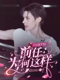 CORTIS：前任为何这样！？