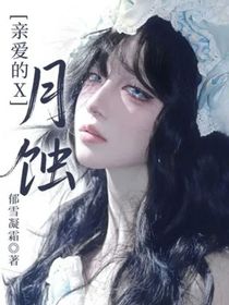 亲爱的X：月蚀