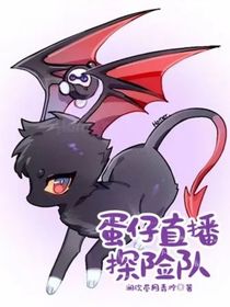 蛋仔直播探险队