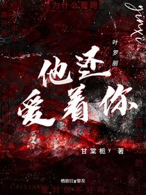 叶罗丽：他还爱着你