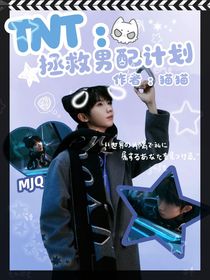 TNT：拯救男配计划中