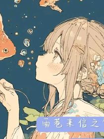 蔷薇少女之雨巷来信