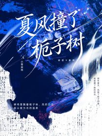 夏风撞了栀子树