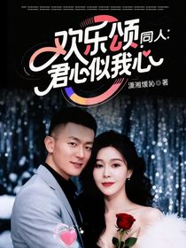 欢乐颂同人：君心似我心