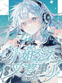 凹凸：鬼医小姐今天又惹事了