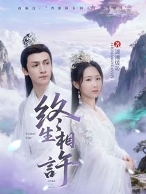 香蜜锦玉同人：终生相许