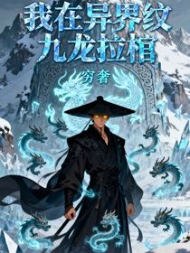 我在异界纹九龙拉棺