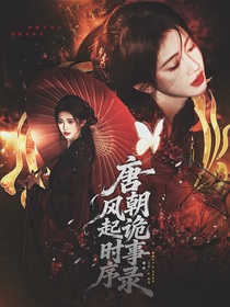 唐朝诡事录：风起时序