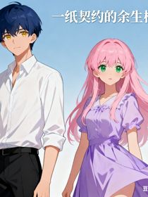 一纸契约的余生相守