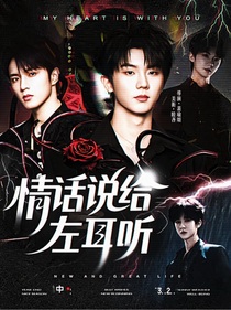 TNT：情话说给左耳听