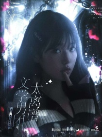 TNT：文学男团太离谱