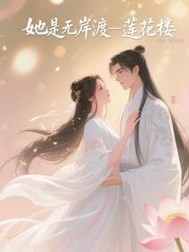 她是无岸渡—莲花楼